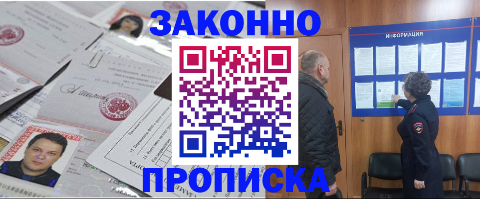 купить прописку в Ингушетии